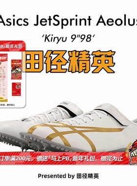 田径精英新款！桐生祥秀Asics JETSPRINT亚瑟士专业短跑钉鞋 风神