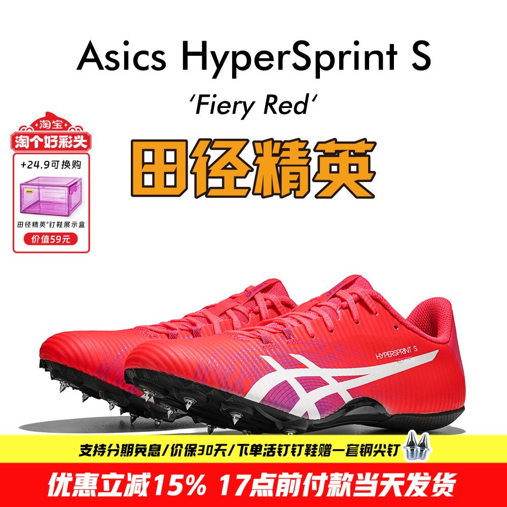 田径精英新款！亚瑟士飞鲨Asics HyperSprint S专业短跑钉鞋7钉