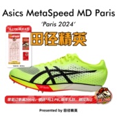 MD亚瑟士中长跑钉鞋 刘德助同款 Metaspeed Asics 田径精英巴黎新款