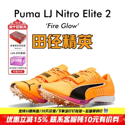田径精英新款！Puma Long Jump Nitro Elite 2男女专业跳远钉鞋