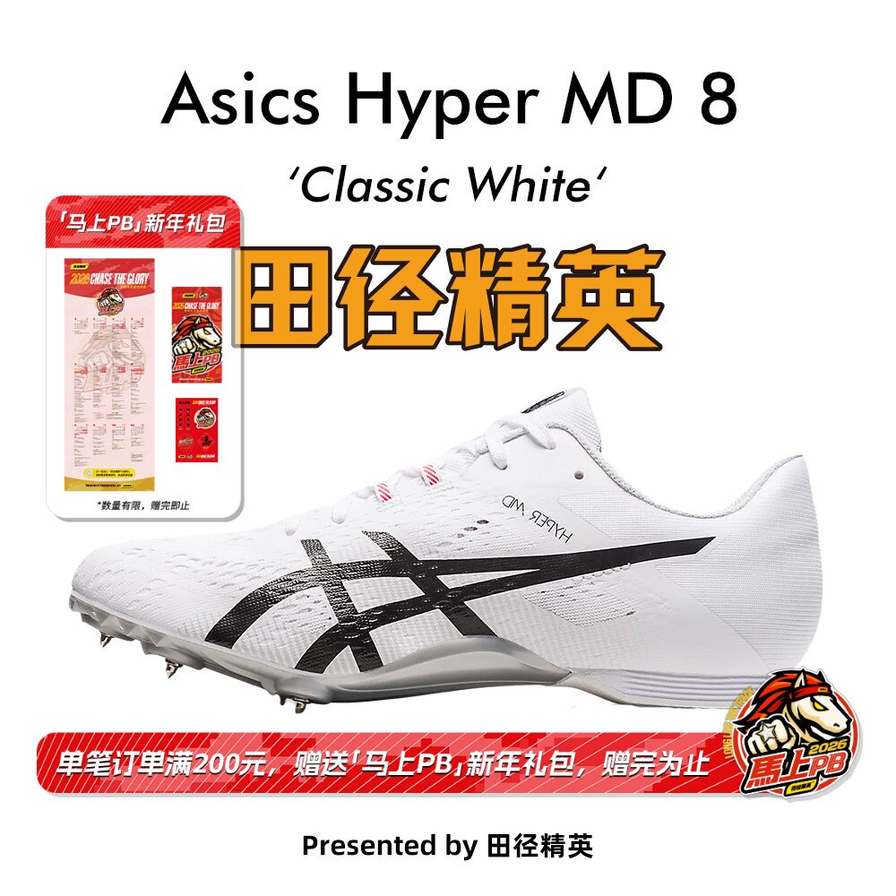田径精英新款！田径精英Asics Hyper MD 8亚瑟士短跑/四项钉鞋