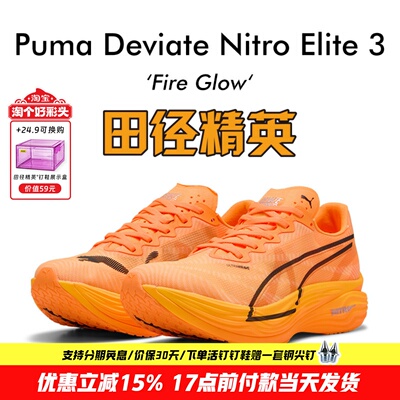 田径精英Puma Deviate Nitro Elite 3彪破精英3碳板马拉松跑步鞋
