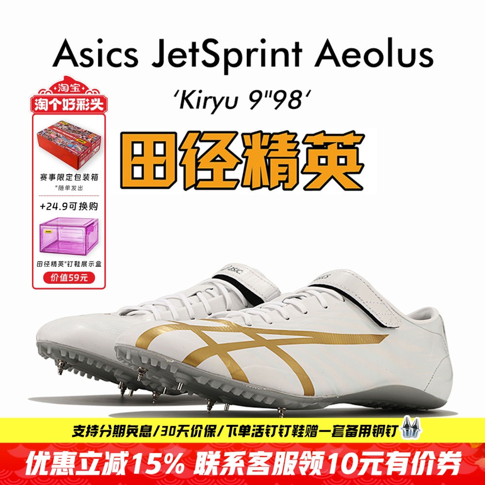 田径精英亚瑟士风神短跑钉鞋