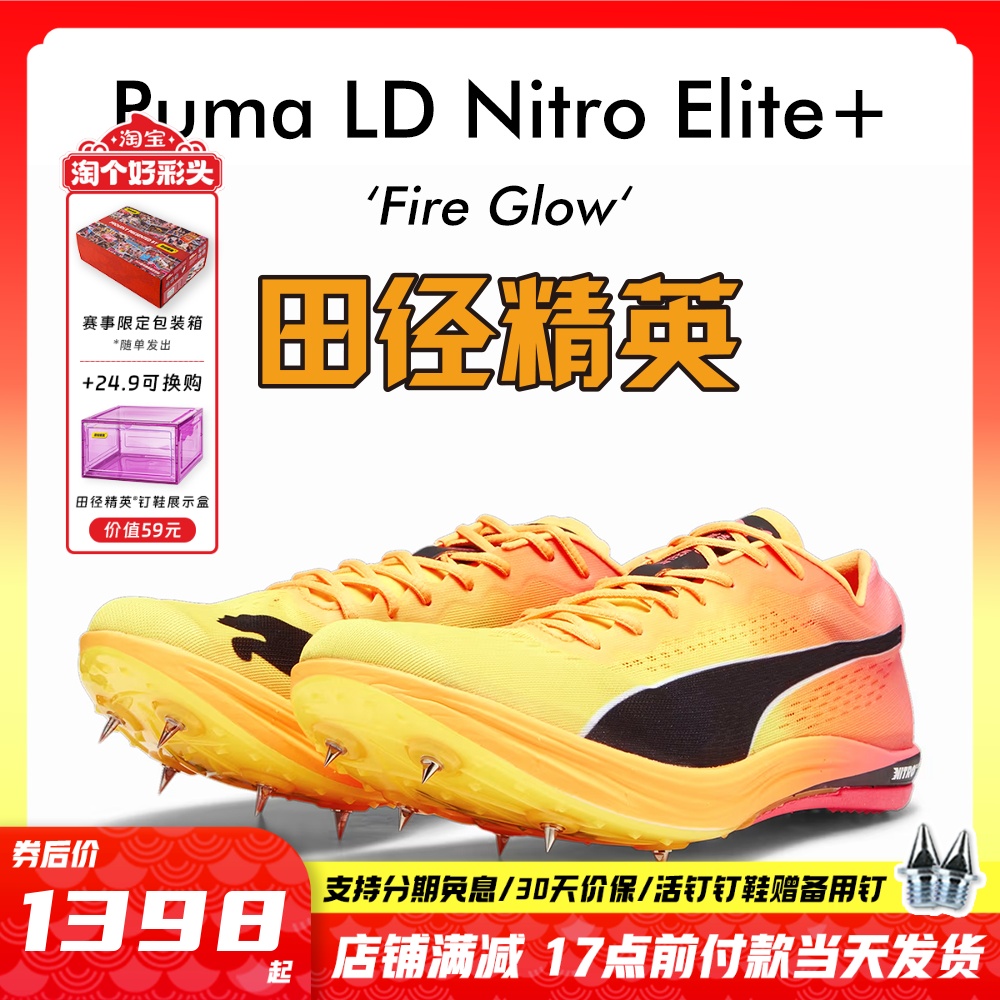 田径精英彪马NITRO长跑钉鞋