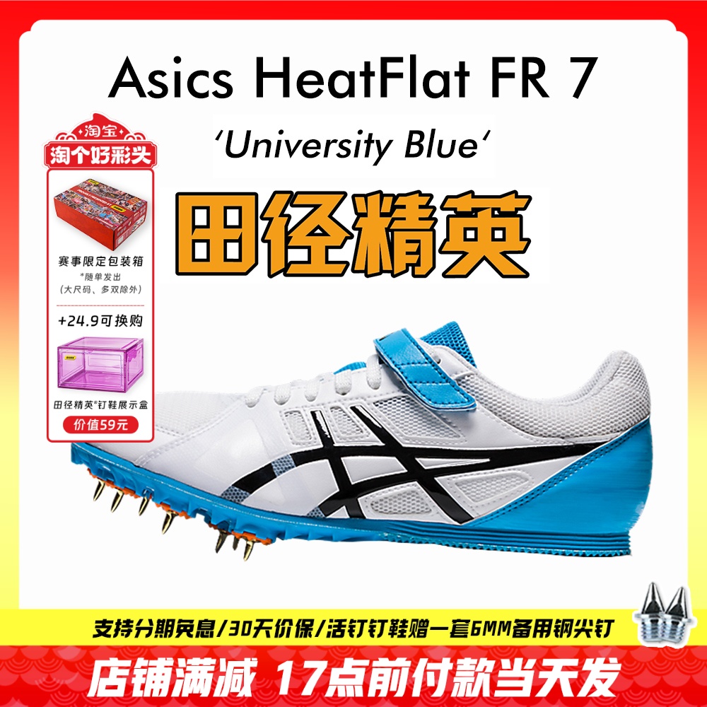 田径精英亚瑟士FR7四项短跑钉鞋