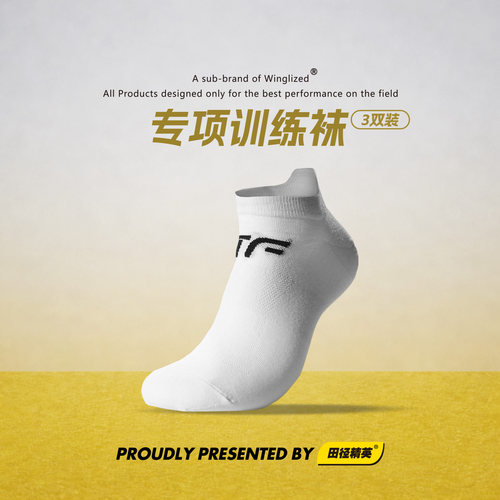 田径精英省队同款！专项训练高弹透气耐磨专业跑步运动袜子三双装