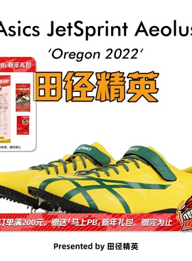 俄勒冈世锦赛新款！桐生祥秀Asics JETSPRINT亚瑟士短跑钉鞋 风神