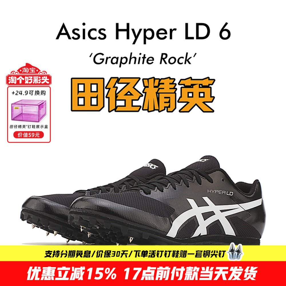 亚瑟士！田径精英Asics Hyper LD 6中长跑钉鞋 800-10000米