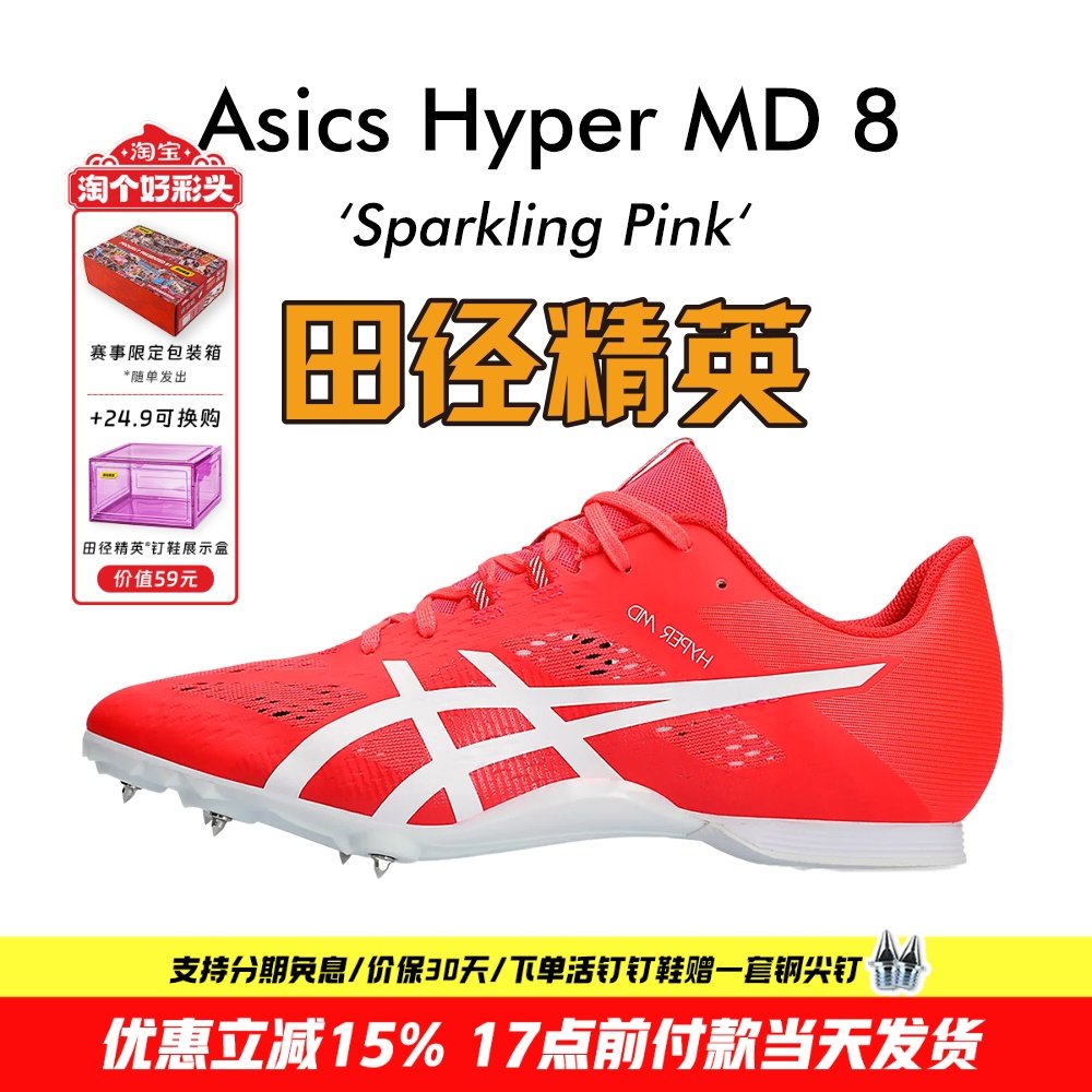 田径精英新款！田径精英Asics Hyper MD 8亚瑟士短跑/四项钉鞋,运动/瑜伽/健身/球迷用品,田径运动鞋,淘宝优惠券,粉丝福利购,淘宝优惠卷
