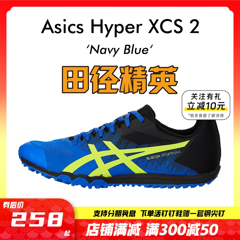 田径精英新款！亚瑟士Asics Hyper XCS 2男女中考体测田径跑步鞋