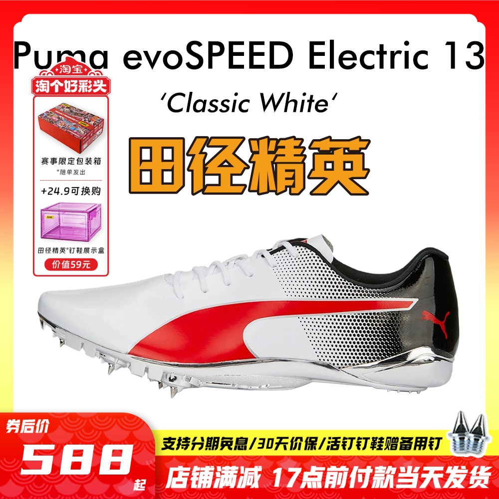 田径精英彪马Electric13短跑钉鞋