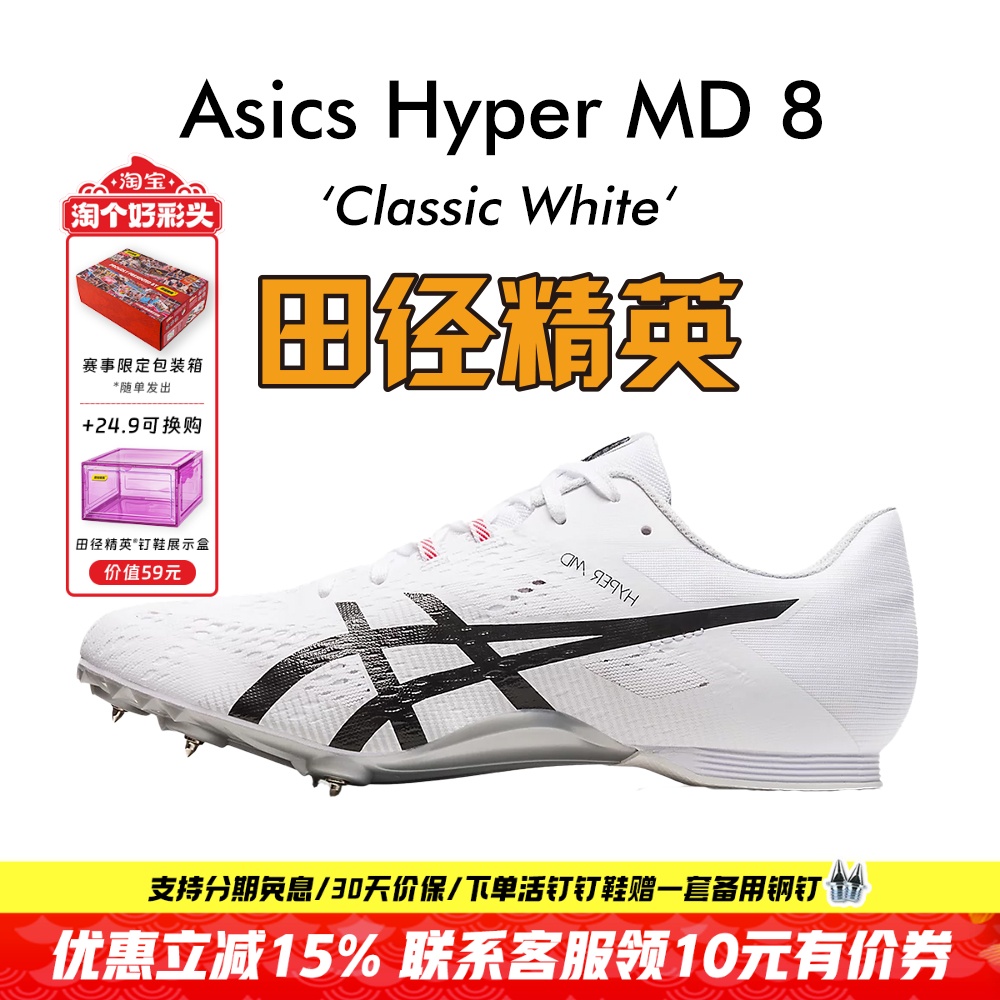 田径精英亚瑟士MD8四项钉鞋