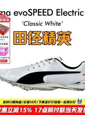 彪马新款！Puma evoSPEED Electric10田径精英博尔特专业短跑钉鞋