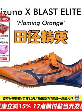 美津浓冲击波X BLAST ELITE 2田径精英男女专业短跑钉鞋100-200M
