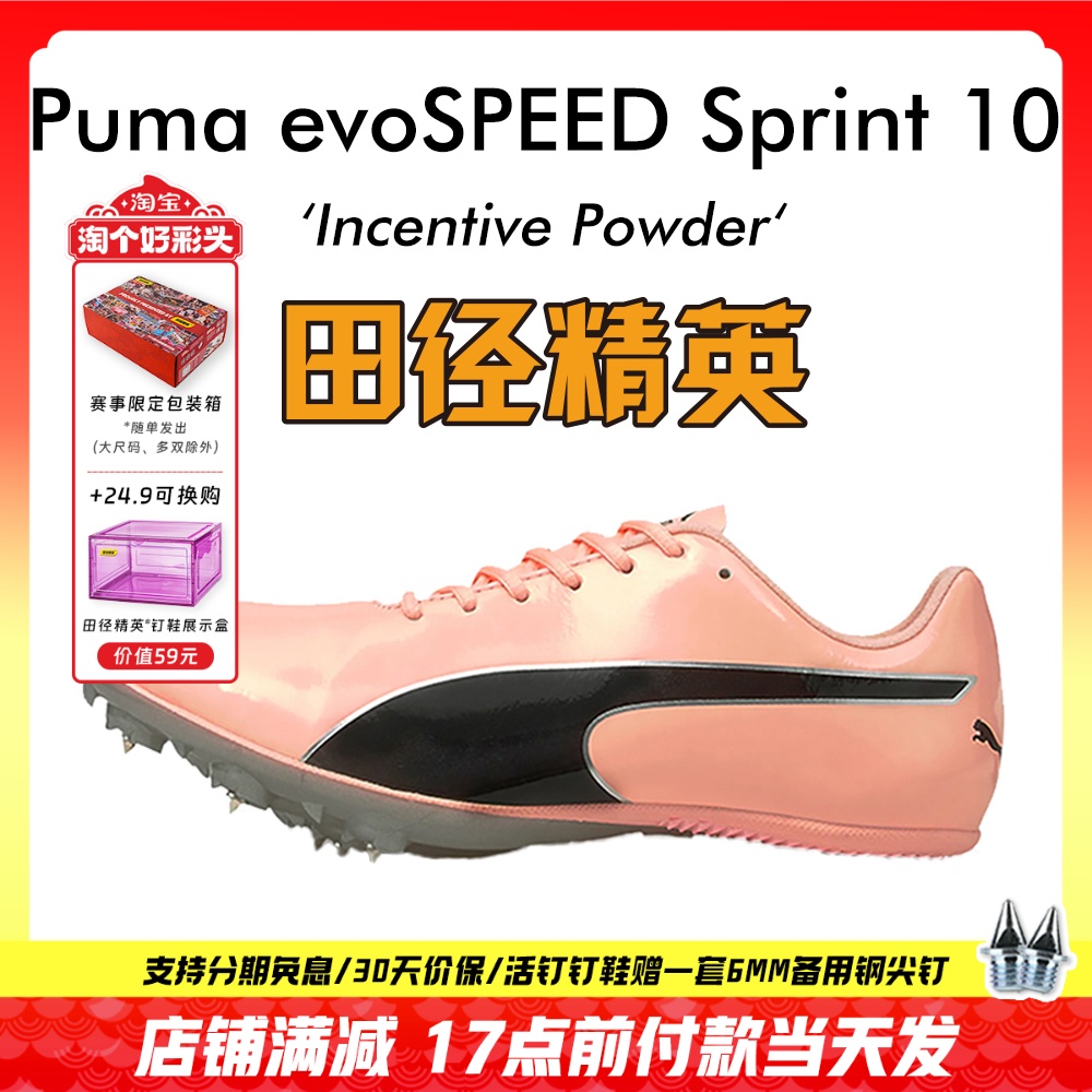 田径精英彪马S10短跑钉鞋