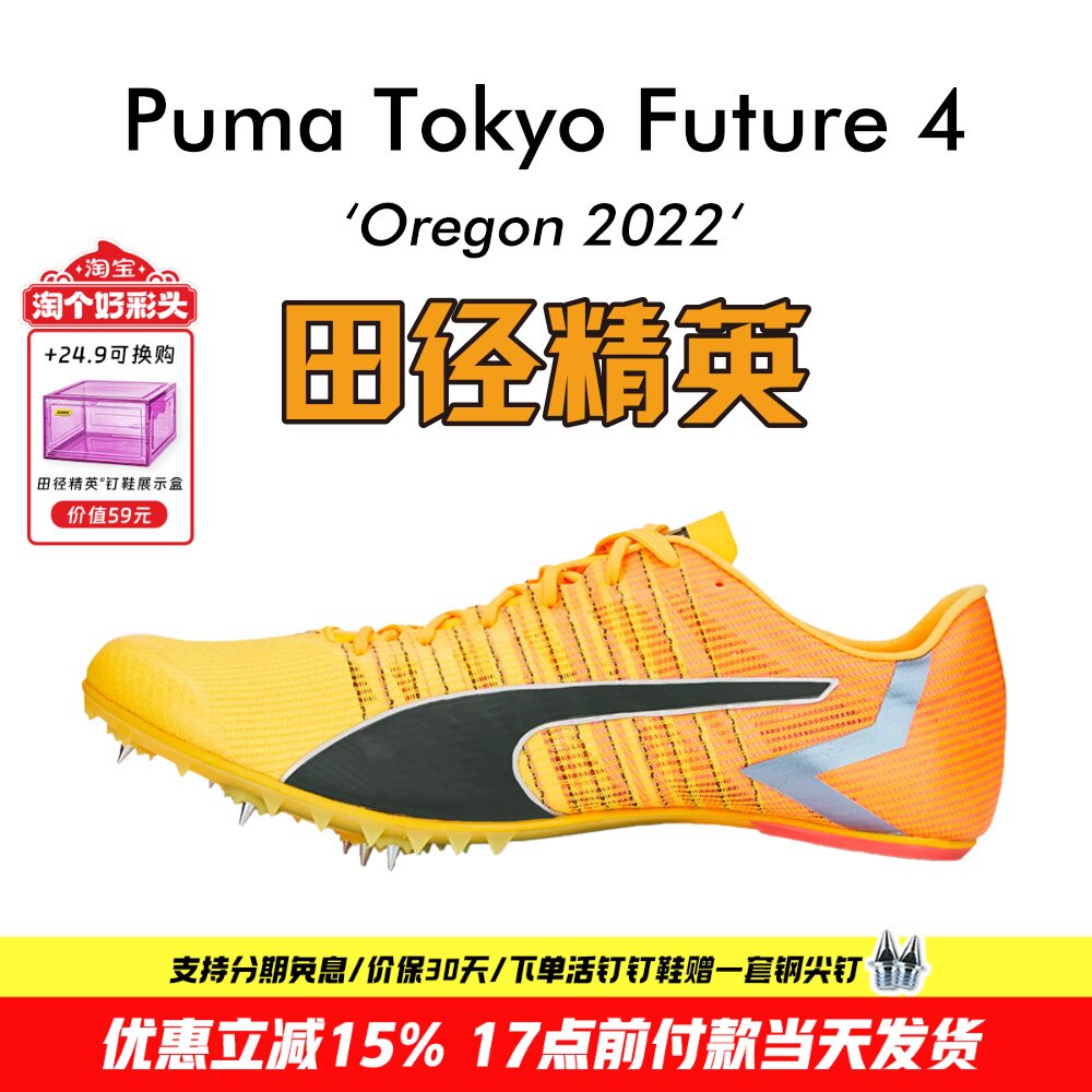 2023年现货俄勒冈世锦赛！田径精英Puma Tokyo Future 4短跑钉鞋
