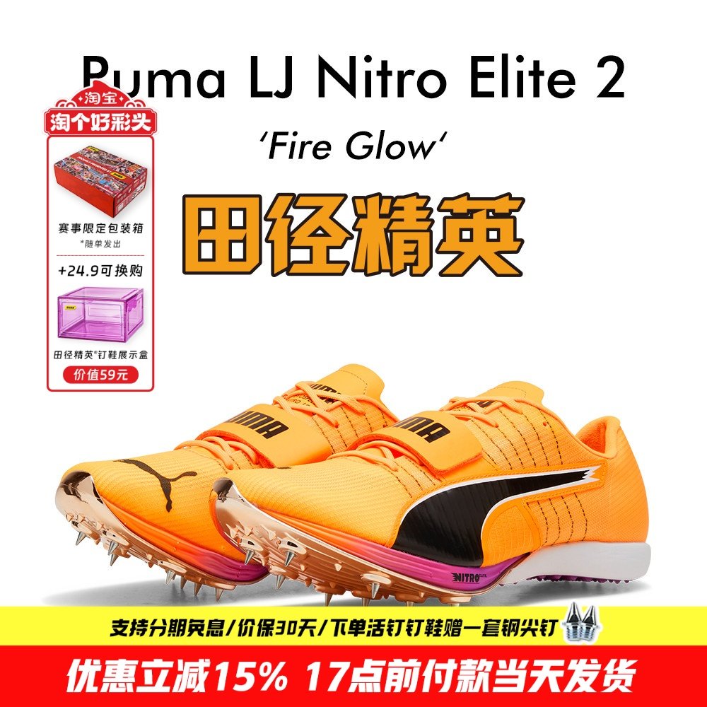 田径精英新款！Puma Long Jump Nitro Elite 2男女专业跳远钉鞋