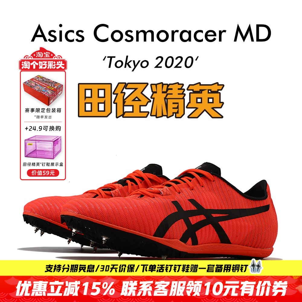 田径精英亚瑟士MD超轻中长跑钉鞋