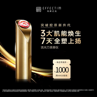 眼部射频美容仪淡化细纹家用仪器 EFFECTIM玑妍之光流光刀美眼仪