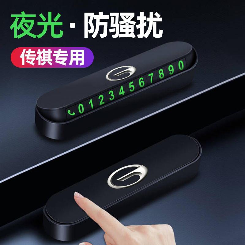 传祺gs4/gs8h/gs7/ga6GM8/GS3/GA3S/汽车专用临时停车号码牌挪车