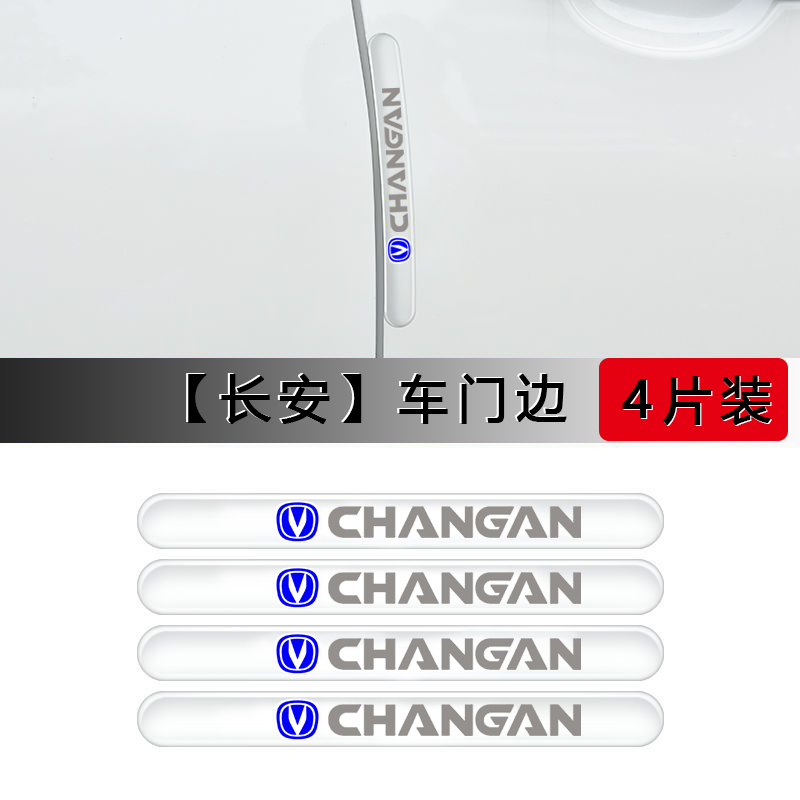 长安CS15/CS35/CS55/CS75/UNI-T/CS85汽车门把手保护贴防撞条用品