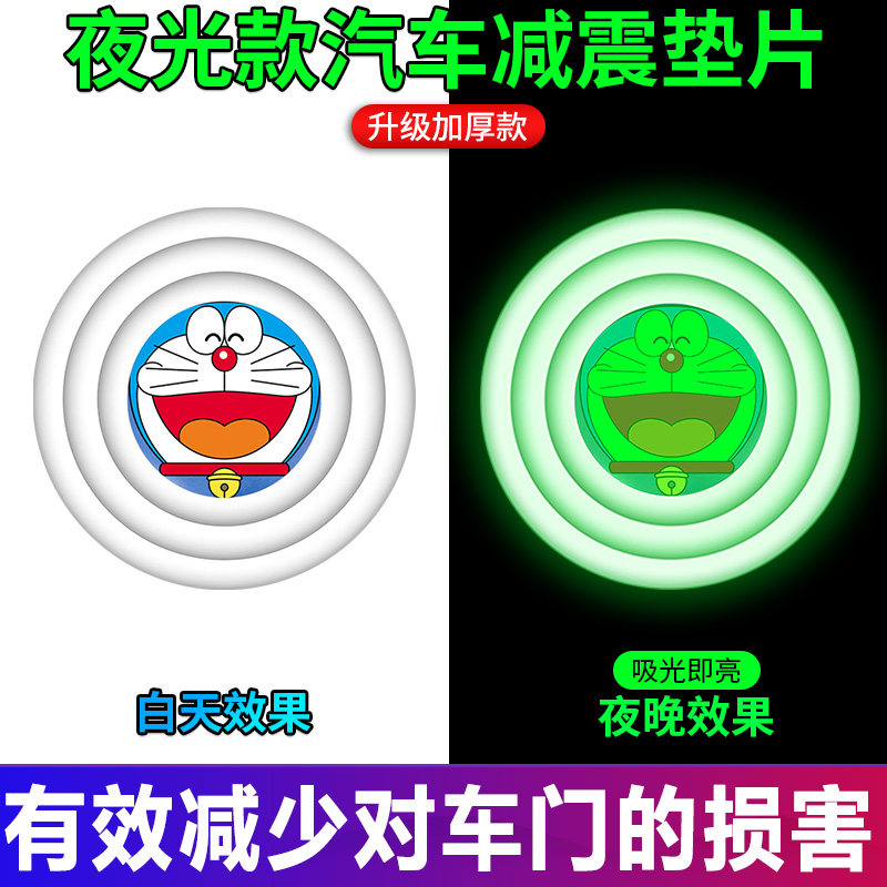 汽车车门减震缓冲垫片汽车内装饰用品大全实用白色夜光胶贴叮当猫