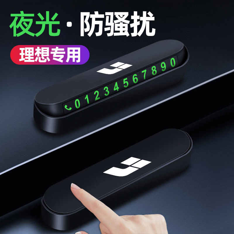 理想ONE汽车临时停车号码牌挪车电话牌理想L9L8L7车内改装饰配件