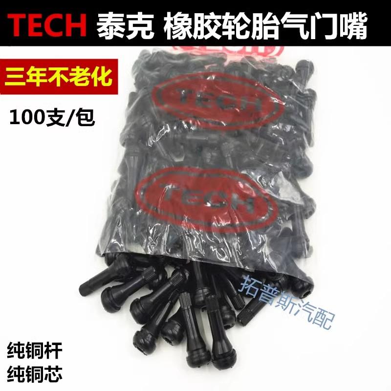 泰克气门嘴 泰普斯轮胎气门嘴橡胶气门嘴 真空胎纯铜气门嘴