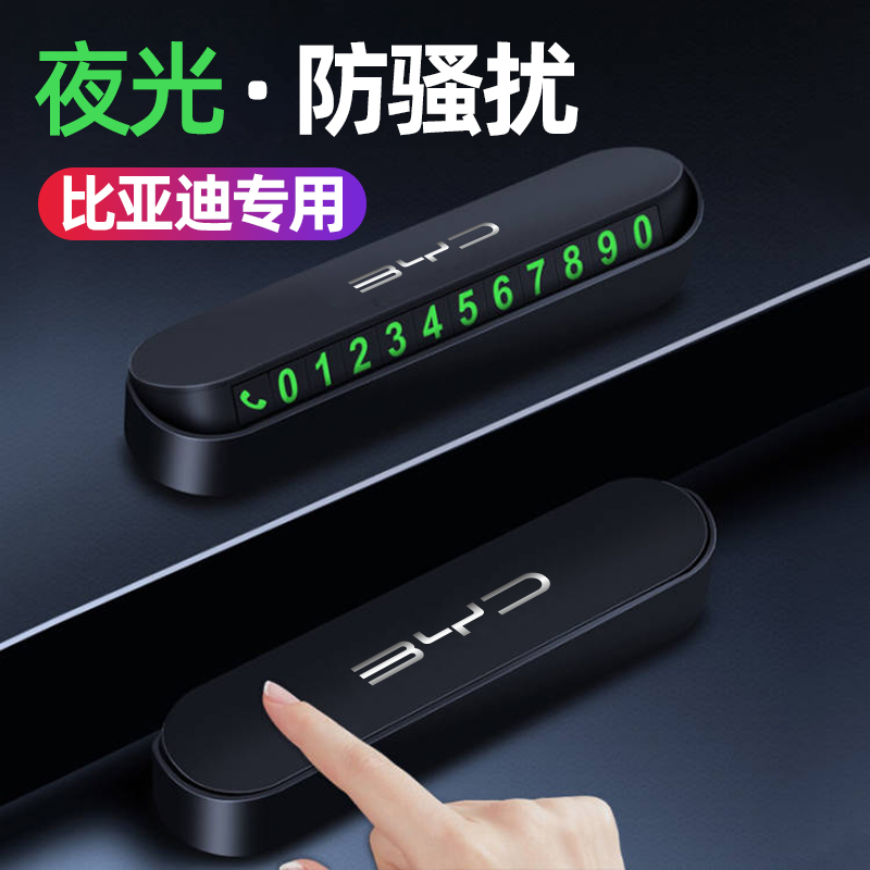 适用比亚迪汉元宋S7秦F6唐海豹驱逐舰临时停车号码牌挪车卡电话牌