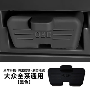 适用于大众帕萨特迈腾朗逸探歌途岳OBD接口保护盖内饰防水防尘罩