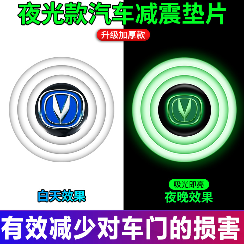 汽车车门减震缓冲垫片贴关门保护静音隔音夜光防撞胶用品长安汽车