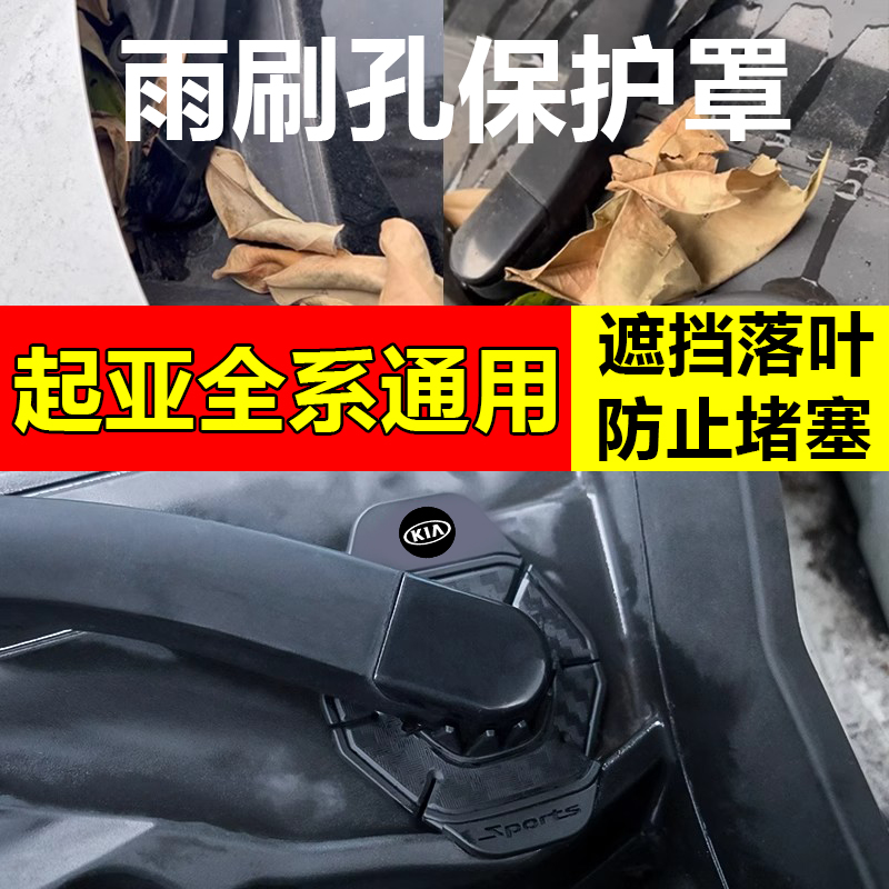 起亚K2/K3/K5/EV5/塞图斯狮铂拓界汽车雨刷孔保护罩雨刮器保护垫