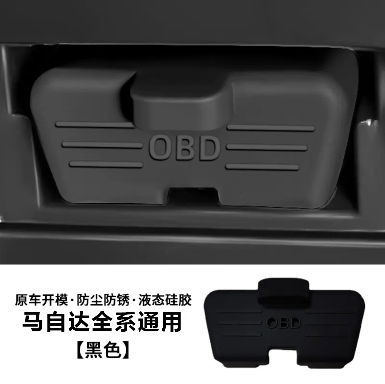 马自达系列昂克赛拉3/cx-5/ez-6/cx-50诊断接口OBD硅胶保护盖防尘