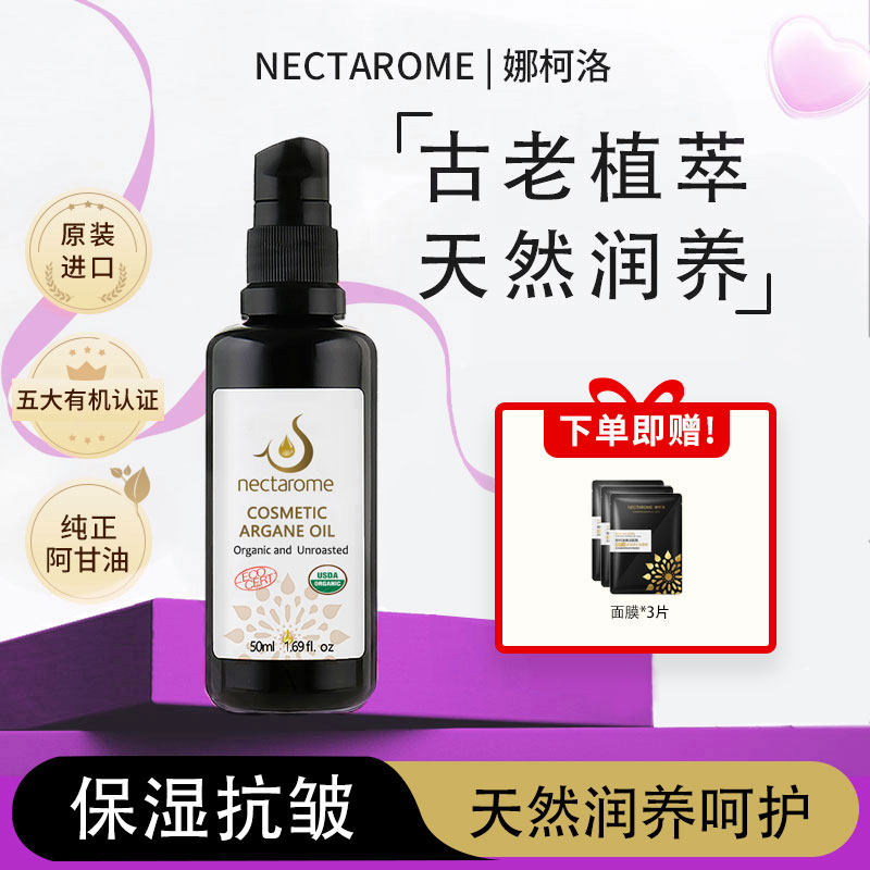 [原装进口]nectarome娜柯洛美容阿甘果仁油50ml