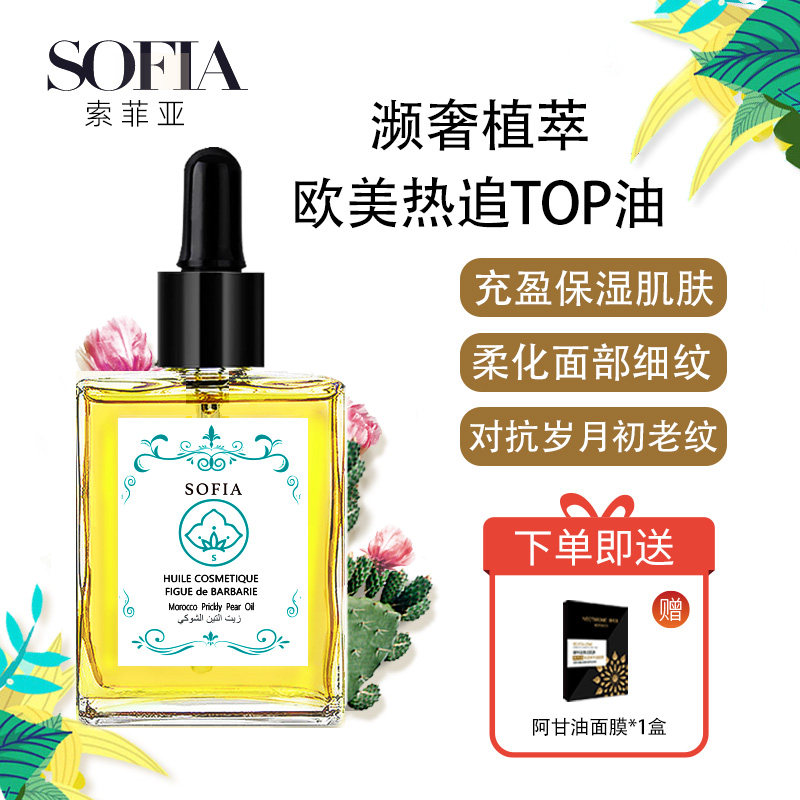 [原装进口]sofia摩洛哥仙人掌籽油精华油抗皱保湿面部护肤30ml