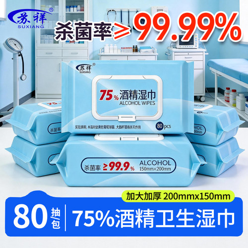 75度酒精湿巾家用大包装消毒杀菌