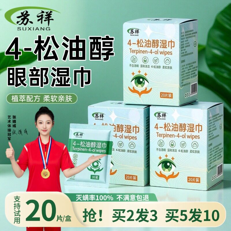苏祥眼部湿巾4松油醇茶树精油眼部螨虫眼睛眼贴棉片眼睑清洁湿巾