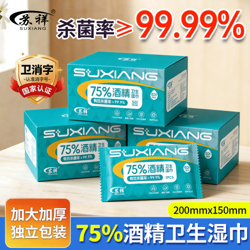 75度酒精湿巾一次性清洁杀菌湿巾
