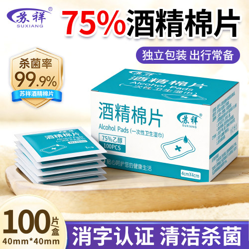 酒精棉片75%单独包装家用100片