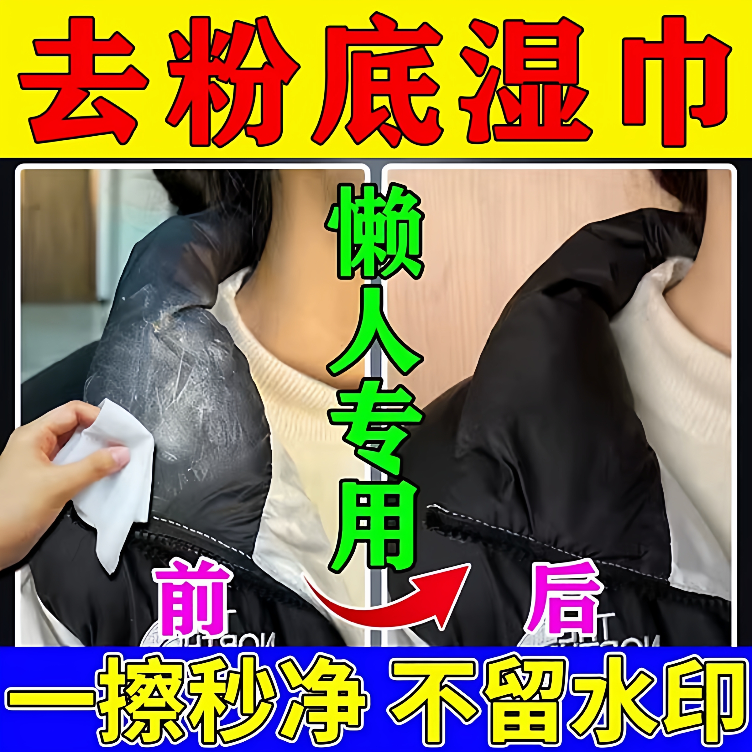 羽绒服去粉底液湿巾免洗强力去污