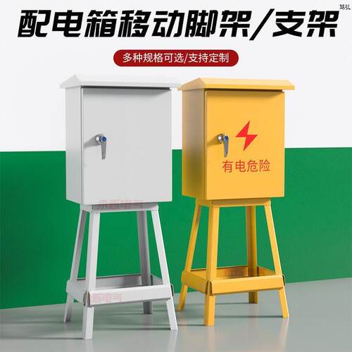 户外电箱脚架工地建筑施工电工凳子脚架检修控制箱配电箱黄色室外