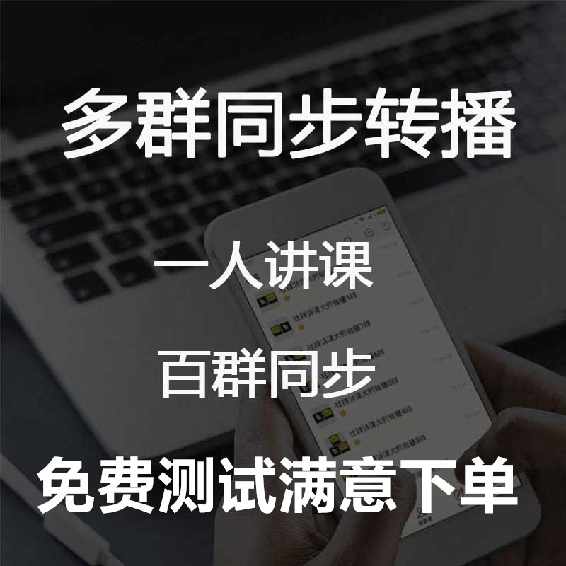 微课万群同步直播语音多群同步转播机器人小助手自动转发商务服务