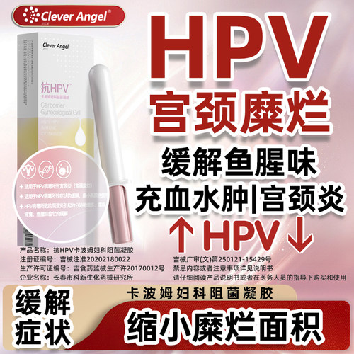 降低hpv病毒载量，改善治疗hpv引起的症状
