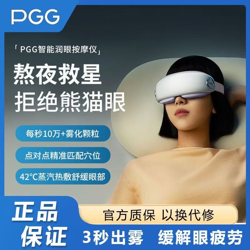 PGG眼部按摩仪护眼缓解眼疲劳雾化热敷蒸汽按摩眼罩干眼症护眼仪