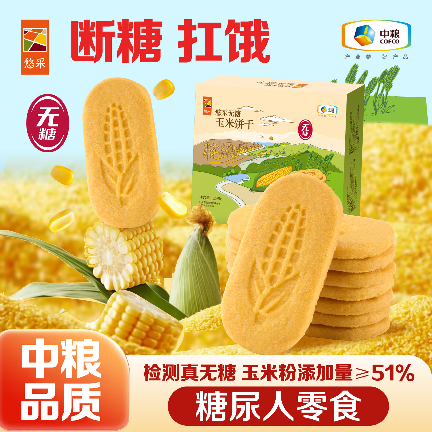 中粮悠采无糖玉米饼干饱腹代餐糖尿人零食粗粮办公室孕妇可食品
