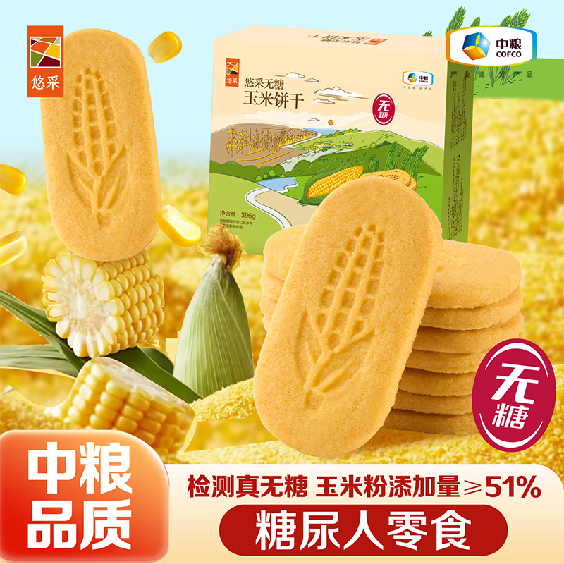 中粮悠采无糖玉米饼干饱腹代餐糖尿人零食粗粮办公室孕妇可食品