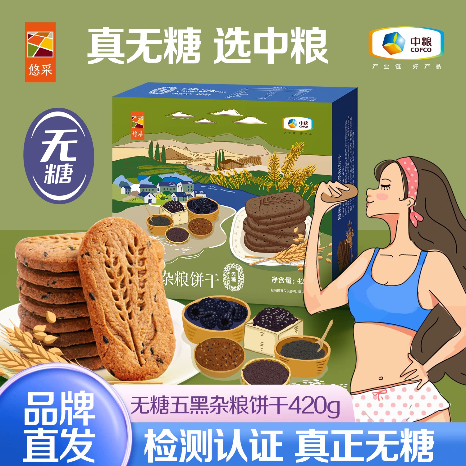 中粮悠采粮小买无糖五黑杂粮饼干无蔗糖粗粮代餐零食品
