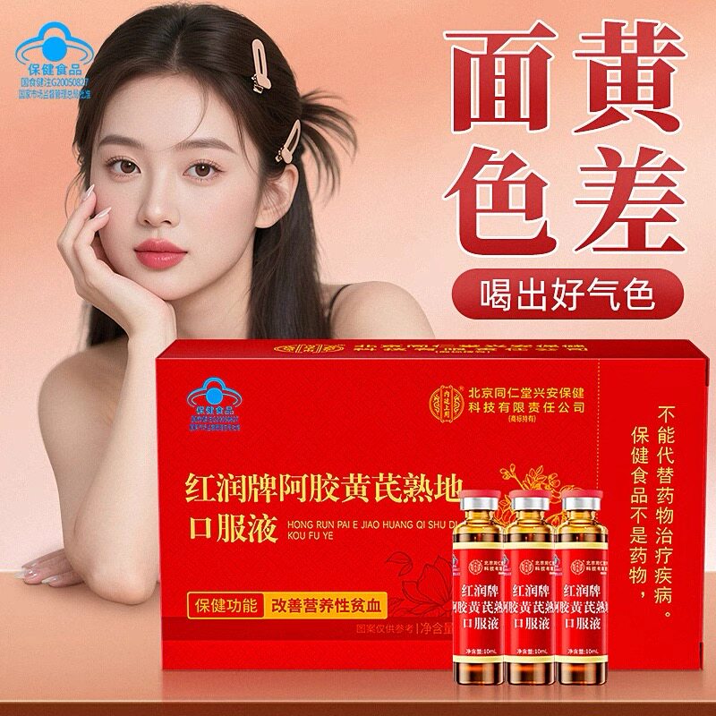 阿胶黄芪熟地口服液女性调理
