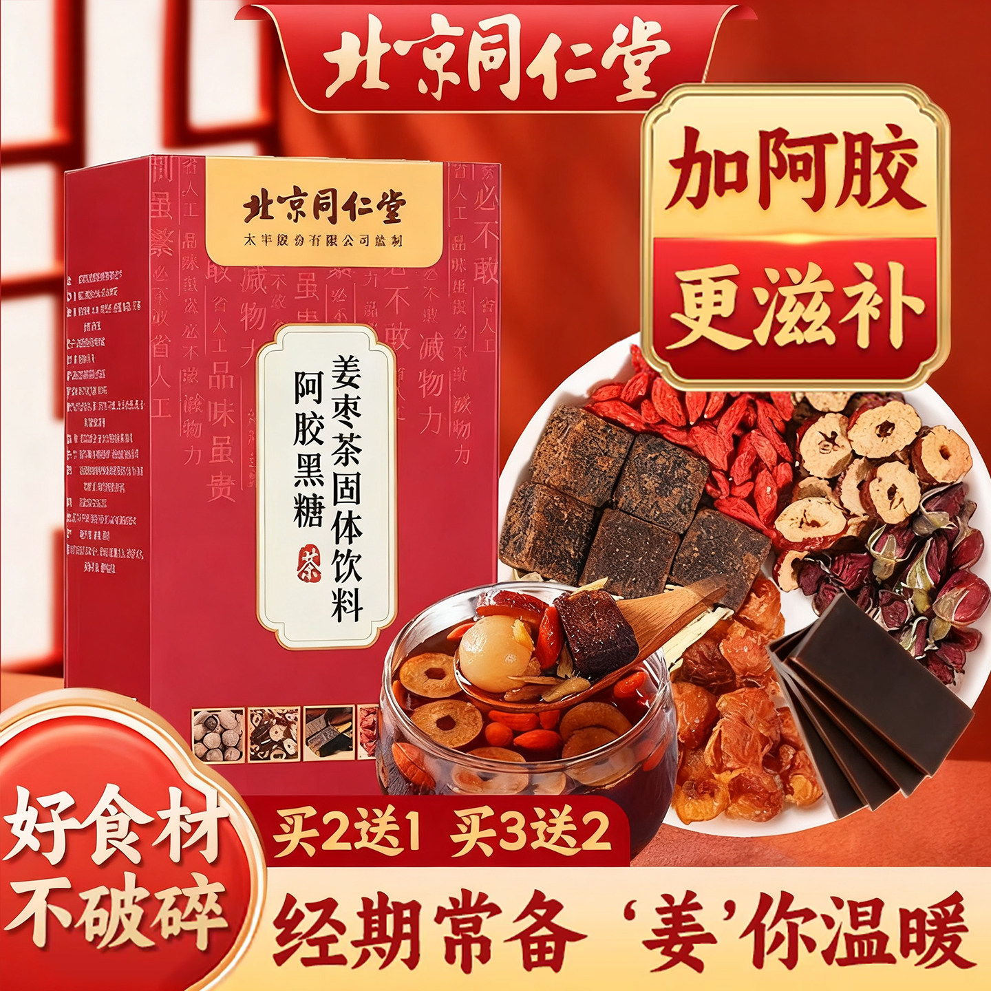 北京同仁堂红糖姜茶阿胶姜枣茶大姨妈气血宫黑糖寒气送女友姜汤汁