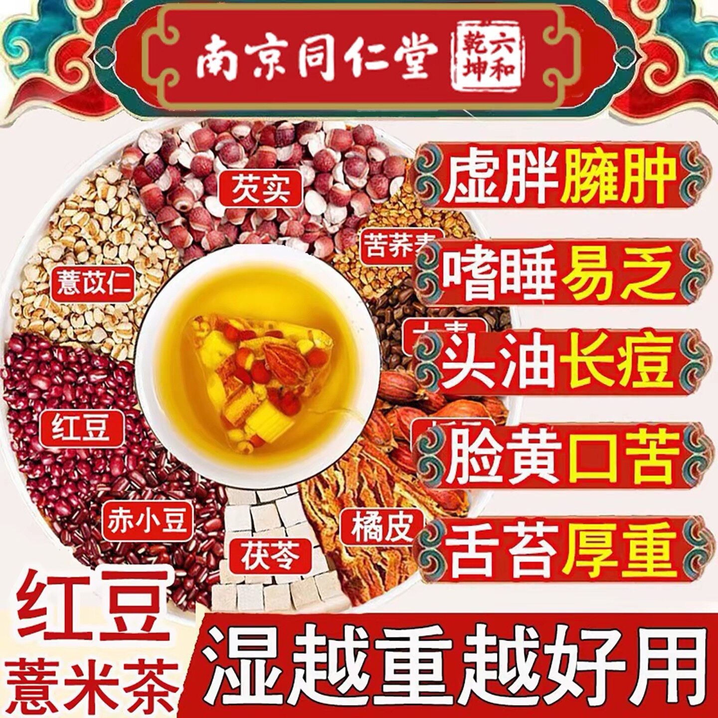 南京同仁堂茯苓红豆芡实薏米去湿气健脾胃赤小豆薏苡仁祛湿排湿茶